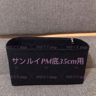 新品バッグインバッグ ゴヤール サンルイPM底35cm用オーガナイザー 黒色(ハンドバッグ)