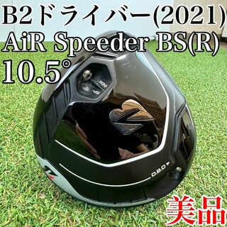 ブリヂストン(BRIDGESTONE)の美品！ブリヂストン　B2　ドライバー(2021年)　10.5°　エアスピーダーR(クラブ)