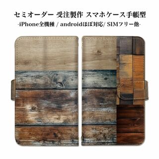 木目調 Android スマホケース 可愛い ベルトタイプ 手帳型(Androidケース)