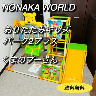 NONAKA WORLD - ノナカワールド　おりたたみキッズパーク2プラス　くまのプーさん　ジャングルジム