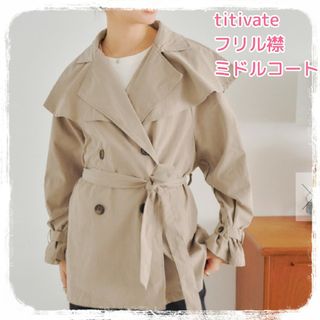 ティティベイト(titivate)のティティベイト フリル襟 ミドル コート(トレンチコート)