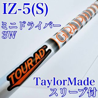 Graphite Design - 【ミニドライバー・3W用】TOUR AD IZ-5（S）／テーラーメイドスリーブ