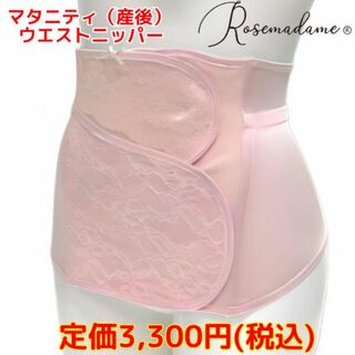 ローズマダム(Rosemadame)のローズマダム マタニティ ウエストニッパー 骨盤＆お腹サポート 産後 LLサイズ(マタニティ下着)