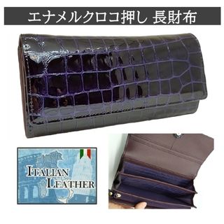 長財布 レディース 本革 長サイフ エナメル 大容量 クロコ パープル 新品(財布)