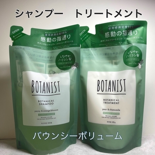 ボタニスト(BOTANIST)のBOTANIST ボタニスト  ボタニカル　バウンシーボリューム　2個セット(シャンプー)