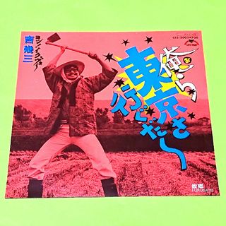 吉 幾三【俺ら東京さ行ぐだ／故郷】ＥＰレシングルレコード(中古)(その他)