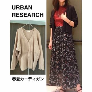 アーバンリサーチ(URBAN RESEARCH)のURBAN RESEARCH 春夏サラサラ ゆったりカーディガン 美品(カーディガン)