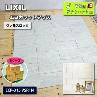 ＜LIXIL＞エコカラットプラス・ヴァルスロック（型番：ECP-315 VSR1N）【未使用アウトレット品】５ケース