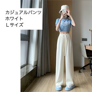 カジュアルパンツ　ホワイト　Ｌサイズ　新品未使用　ボトムス