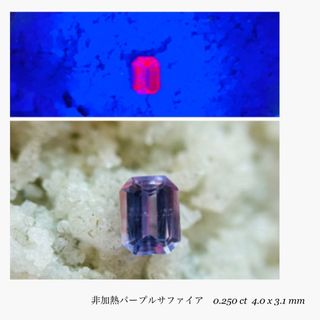 (★R0320-5)『決算セール』天然パープルサファイア　0.250ct