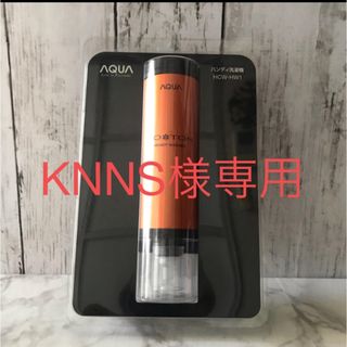 新品☆ハンディ洗濯機　AQUA