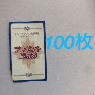 ブルーチップ　キャンペーン応募券100枚(その他)