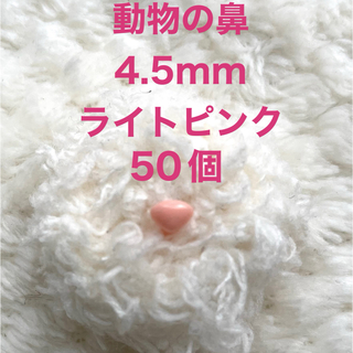 動物の鼻　三角鼻　アニマルノーズ　さし鼻　さし目　ピンク 4.5mm  50個(各種パーツ)