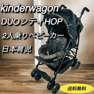 ニホンイクジ(日本育児)のkinderwagon キンダーワゴン　二人乗りベビーカー　DUOシティ HOP(ベビーカー/バギー)