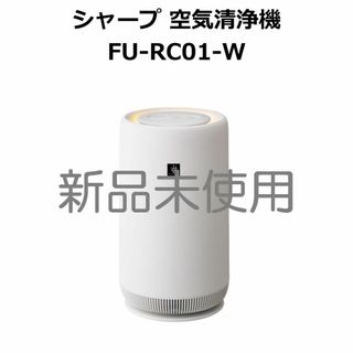 SHARP - 【新品未使用】シャープ 空気清浄機 FU-RC01-W