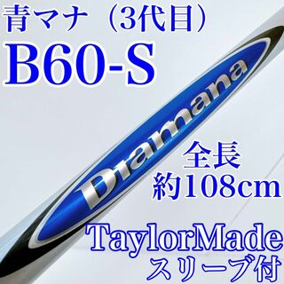 【ミニドライバー・3W用】ディアマナ　B60（S）　テーラーメイドスリーブ