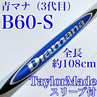 ミツビシケミカル(三菱ケミカル)の【ミニドライバー・3W用】ディアマナ　B60（S）　テーラーメイドスリーブ(クラブ)