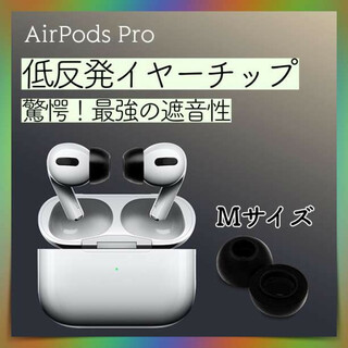 Air Pods Pro 低反発 イヤー チップ 黒 ブラック M 最強 遮音性