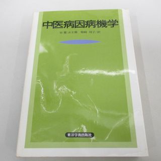 ▲01)【同梱不可】中医病因病機学/東洋学術出版社/1998年/A(健康/医学)