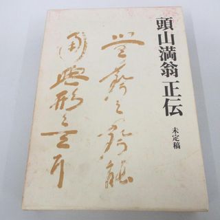 ▲01)【同梱不可・限定2000部】頭山満翁正伝 未定稿/頭山満翁正伝編纂委員会/昭和56年/A