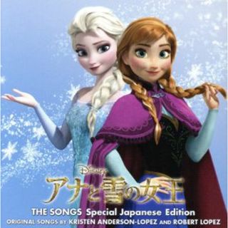 アナと雪の女王　ザ・ソングス　日本語版　スペシャル・エディション（初回限定盤）(キッズ/ファミリー)