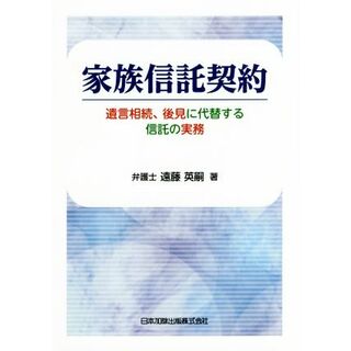 家族信託契約 遺言相続、後見に代替する信託の実務／遠藤英嗣(著者)