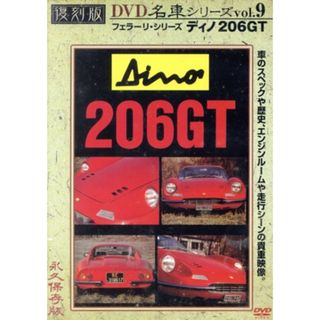 ディノ２０６ＧＴ（フェラーリ）　復刻版　名車シリーズ　ＶＯＬ．９