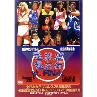 国技館超女伝説Ｓｔ．ＦＩＮＡＬ