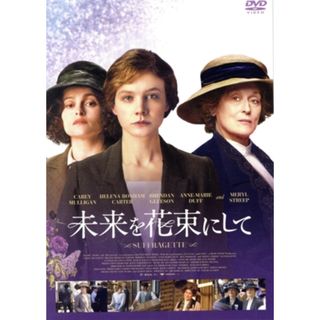 未来を花束にして(外国映画)