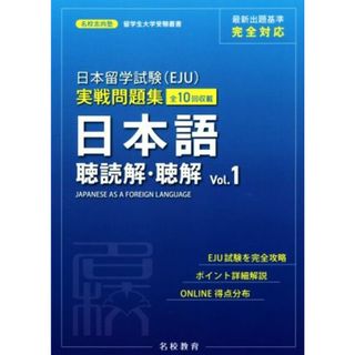 日本留学試験（ＥＪＵ）実戦問題集　日本語　聴読解・聴解(Ｖｏｌ．１)／名校志向塾(著者)