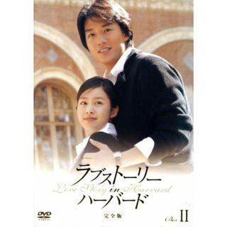 ラブストーリー・イン・ハーバード　完全版　ＤＶＤ－ＢＯＸ　Ⅱ(TVドラマ)