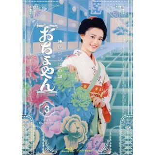 連続テレビ小説　おちょやん　完全版　Ｂｌｕ－ｒａｙ　ＢＯＸ３（Ｂｌｕ－ｒａｙ　Ｄｉｓｃ）(TVドラマ)