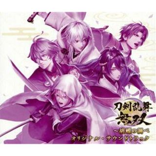 刀剣乱舞無双～胡蝶の調べ　オリジナル・サウンドトラック（４ＣＤ）(ゲーム音楽)