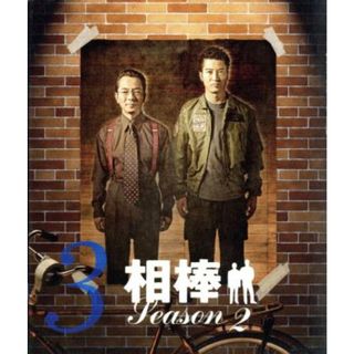 相棒　スリム版　ｓｅａｓｏｎ２　セット３(TVドラマ)