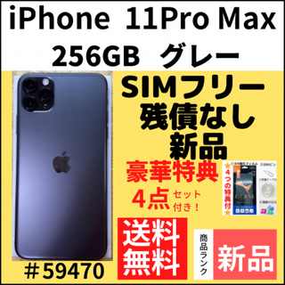 アイフォーン(iPhone)の【新品】iPhone 11 Pro Max 256GB SIMフリー 本体(スマートフォン本体)