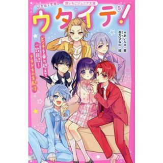 ウタイテ！(５) ピンチを乗り越えて一致団結！ドキドキの生配信 野いちごジュニア文庫／＊あいら＊(著者),茶乃ひなの(絵)