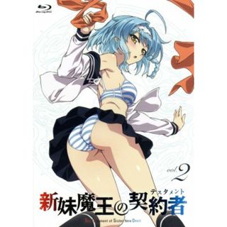 新妹魔王の契約者　第２巻（Ｂｌｕ－ｒａｙ　Ｄｉｓｃ）(アニメ)