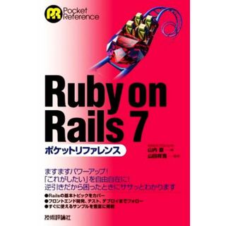 Ｒｕｂｙ　ｏｎ　Ｒａｉｌｓ　７ポケットリファレンス Ｐｏｃｋｅｔ　ｒｅｆｅｒｅｎｃｅ／山内直(著者),山田祥寛(監修)