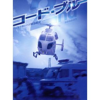 コード・ブルー　ドクターヘリ緊急救命　ＴＨＥ　ＳＥＣＯＮＤ　ＳＥＡＳＯＮ　ＤＶＤ－ＢＯＸ(TVドラマ)