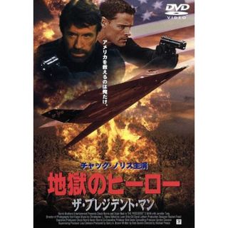 地獄のヒーロー　ザ・プレジデント・マン(TVドラマ)