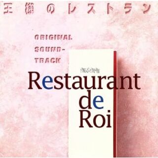 王様のレストラン　オリジナル　サウンドトラック(テレビドラマサントラ)