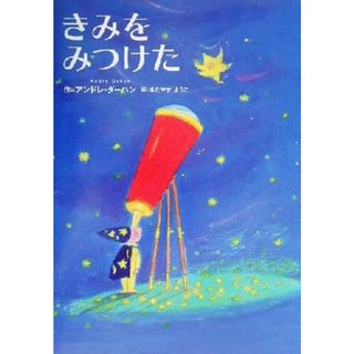 きみをみつけた 世界の絵本／アンドレ・ダーハン(著者),きたやまようこ(訳者)(絵本/児童書)