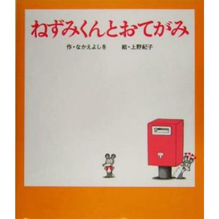 ねずみくんとおてがみ ねずみくんの絵本２１／なかえよしを(著者),上野紀子(絵本/児童書)