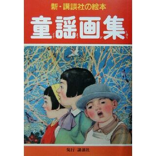 童謡画集 新・講談社の絵本１９／川上四郎(絵本/児童書)