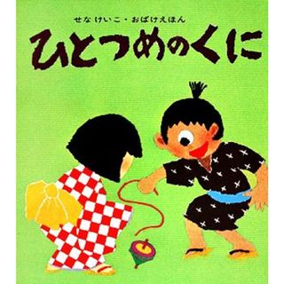 ひとつめのくに せなけいこ・おばけえほん／せなけいこ【著】(絵本/児童書)