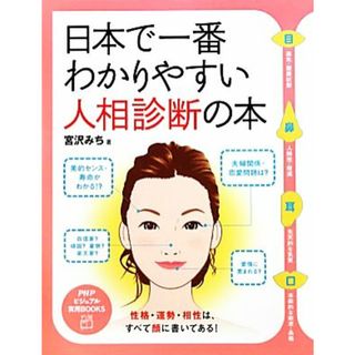 日本で一番わかりやすい人相診断の本 ＰＨＰビジュアル実用ＢＯＯＫＳ／宮沢みち【著】(住まい/暮らし/子育て)