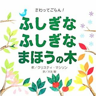 さわってごらん！ふしぎなふしぎなまほうの木／クリスティマシソン【作】，大友剛【訳】(絵本/児童書)