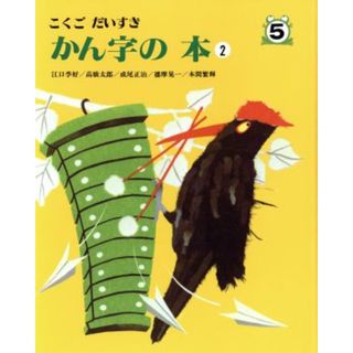 かん字の本　こくごだいすき(２)／高橋太郎(著者)