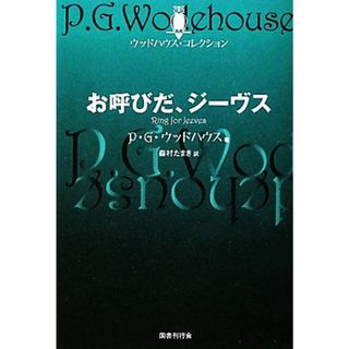 お呼びだ、ジーヴス ウッドハウス・コレクション／Ｐ．Ｇ．ウッドハウス【著】，森村たまき【訳】(絵本/児童書)