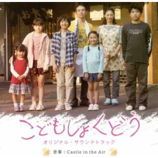 映画「こどもしょくどう」オリジナル・サウンドトラック(映画音楽)